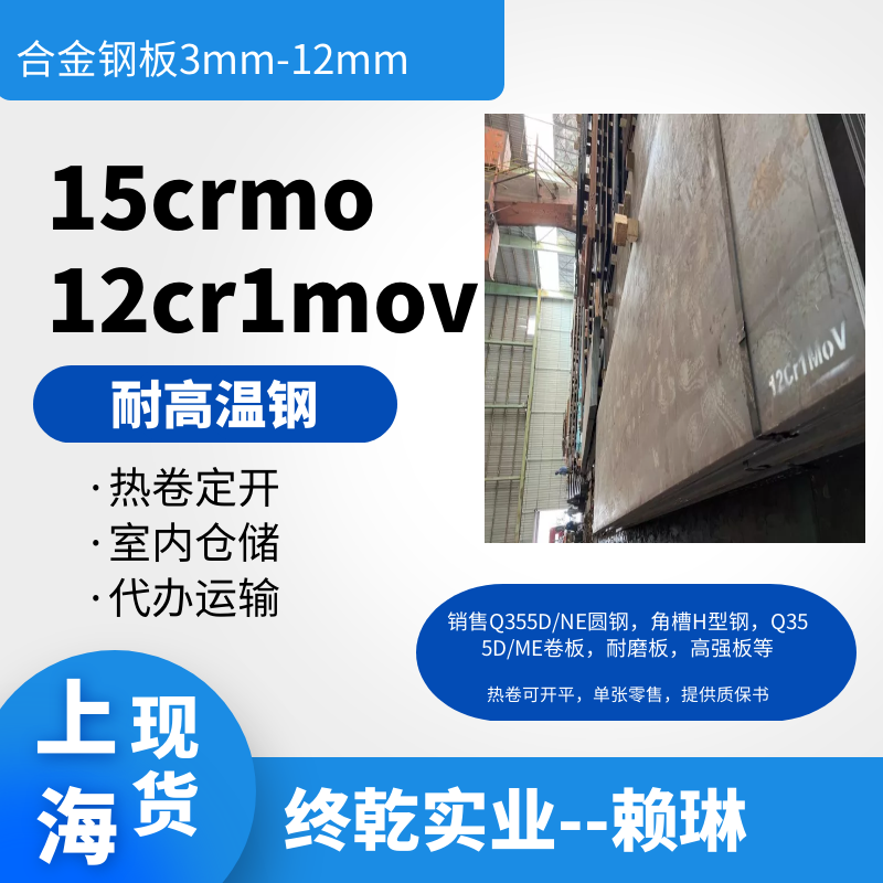 上海上海耐热钢12cr1mov本钢热轧卷