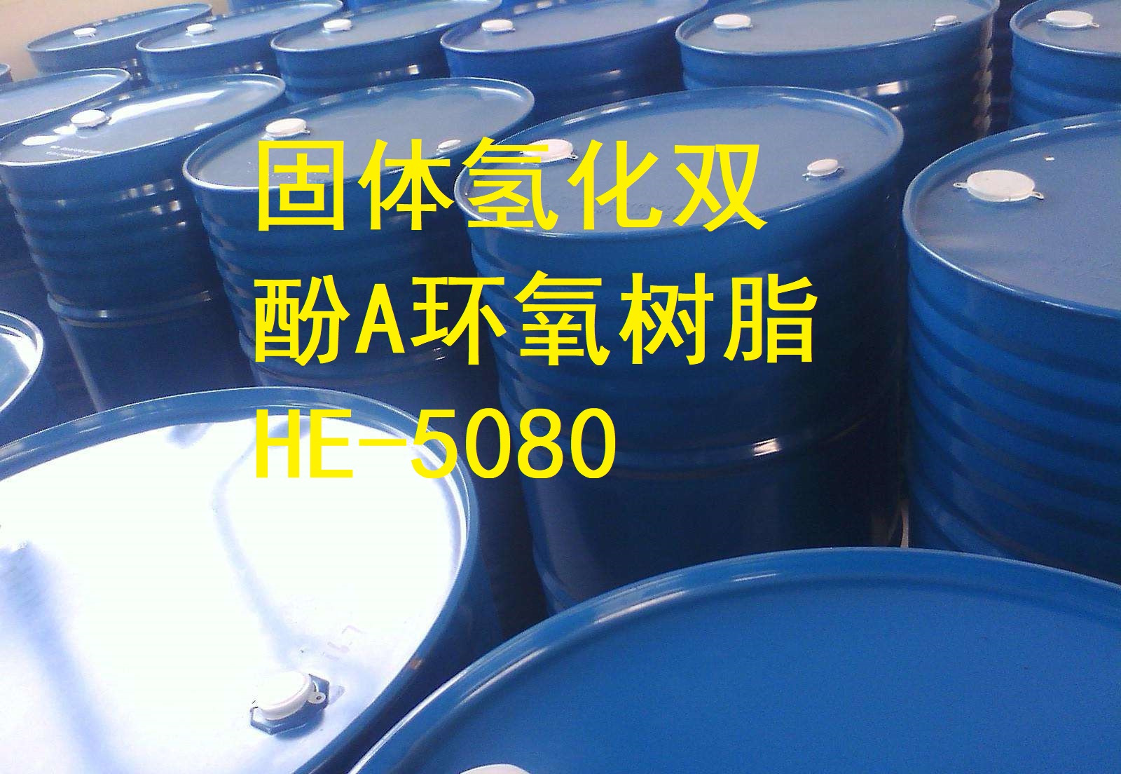 湖南长沙耐候耐紫外固体氢化环氧树脂HE-5080 粉末涂料 氢化双酚A