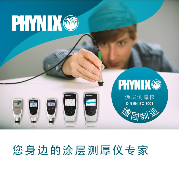 德国PHYNIX油漆测厚仪 漆膜仪 粉末涂料静电喷涂 镀锌氧化膜测试仪