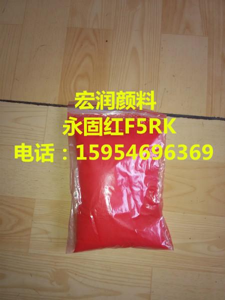 山东山东供应用于粉末涂料|油漆|油墨的永固红F5RK