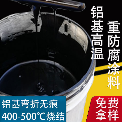 广东广东铝基高温重防腐涂料 弯折无痕400到500度烧结涂料