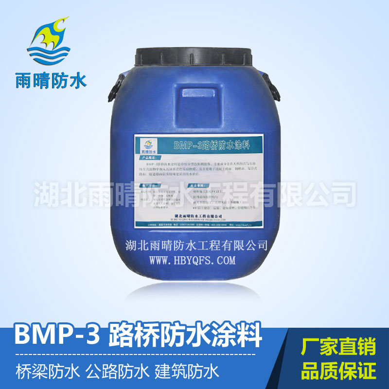 路桥防水涂料 防水涂料厂家  BMP-3防水涂料价格 BMP-3路桥防水涂料