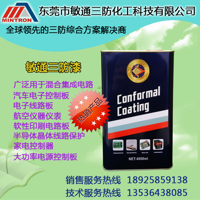 敏通三防化工涂料绝缘漆2101线路板三防漆绝缘漆防水涂料绝缘油工业机器人保护漆变压器绝缘漆