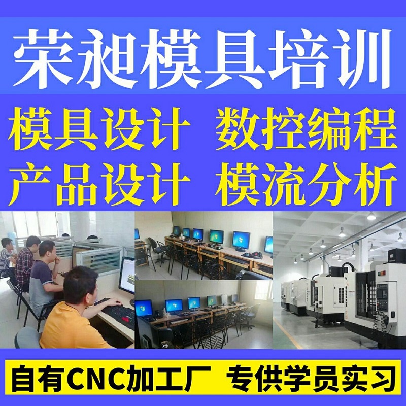 福建厦门荣昶模具培训 厦门数控编程操作培训 数控编程员CNC数控编程加操机学徒