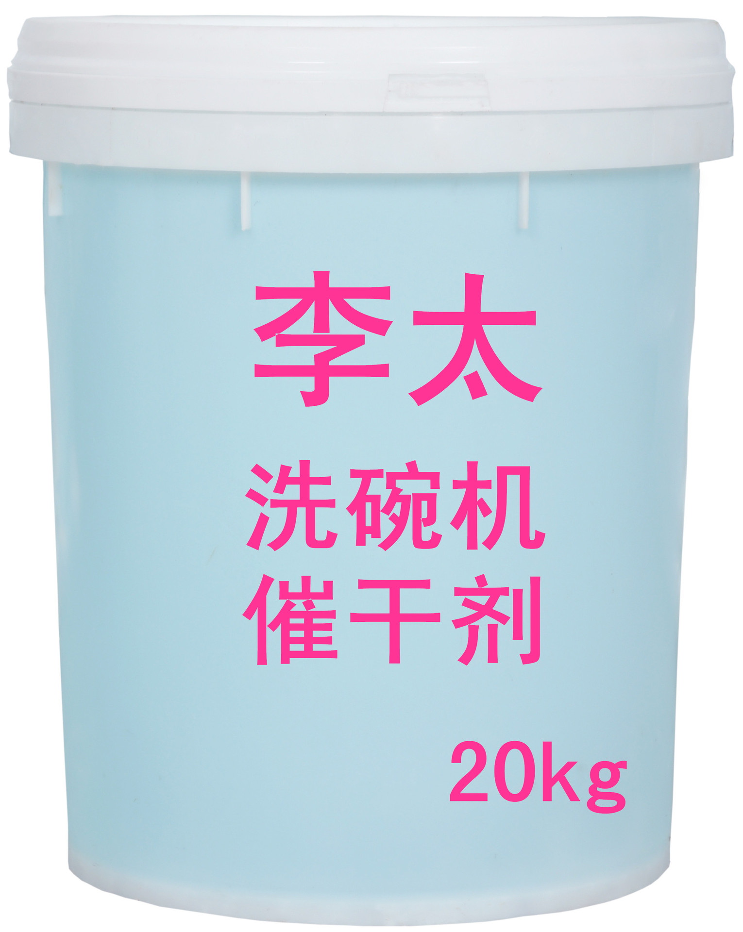 山东济宁李太洗碗机催干剂20KG装 酒店消毒用品 家庭厨卫用品