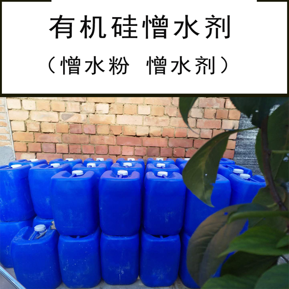 北京北京有机硅防水剂价格