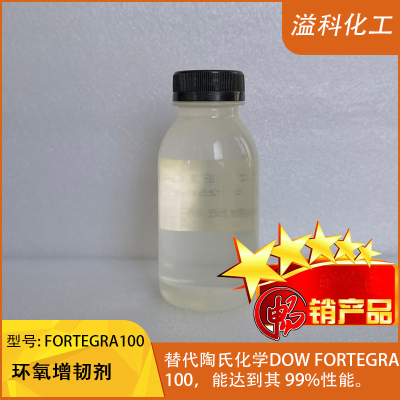 广东广州溢科FORTEGRA 100 202环氧增韧剂 代替陶氏化学Olin F100/F200 环氧树脂增韧剂