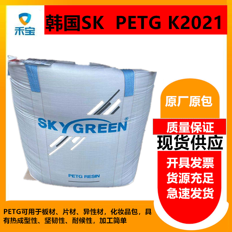 山东青岛韩国SK K2012 PETG 食品级透明级包装材料，可注塑、可挤出