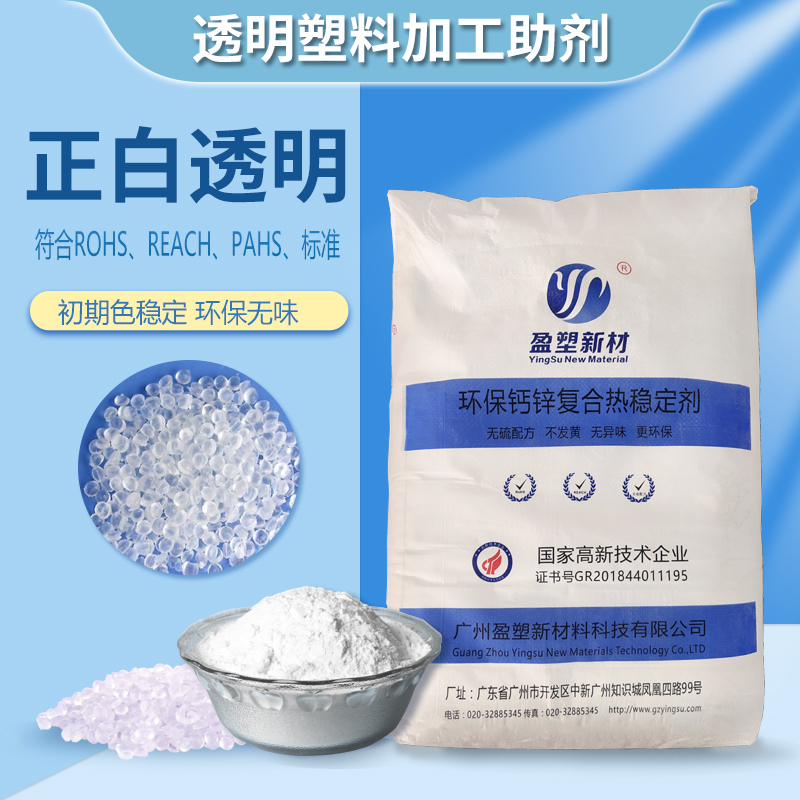 江苏苏州盈塑新材 批发加工200P 透明PVC钙锌稳定剂 塑料加工助剂厂家