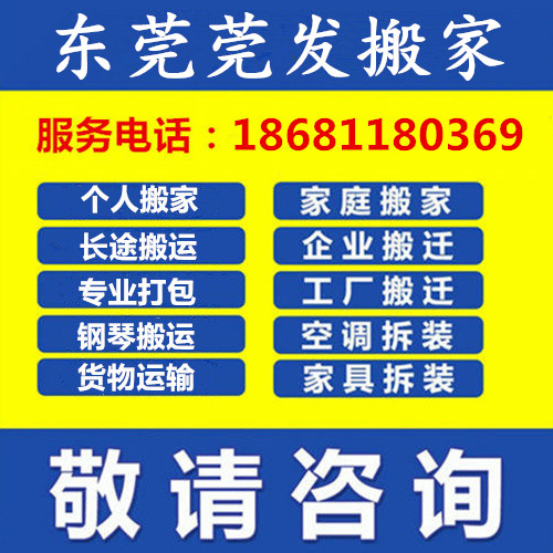 广东广东常平企业公司搬家电话 居民别墅搬屋,钢琴搬运,空调拆装 就近派车