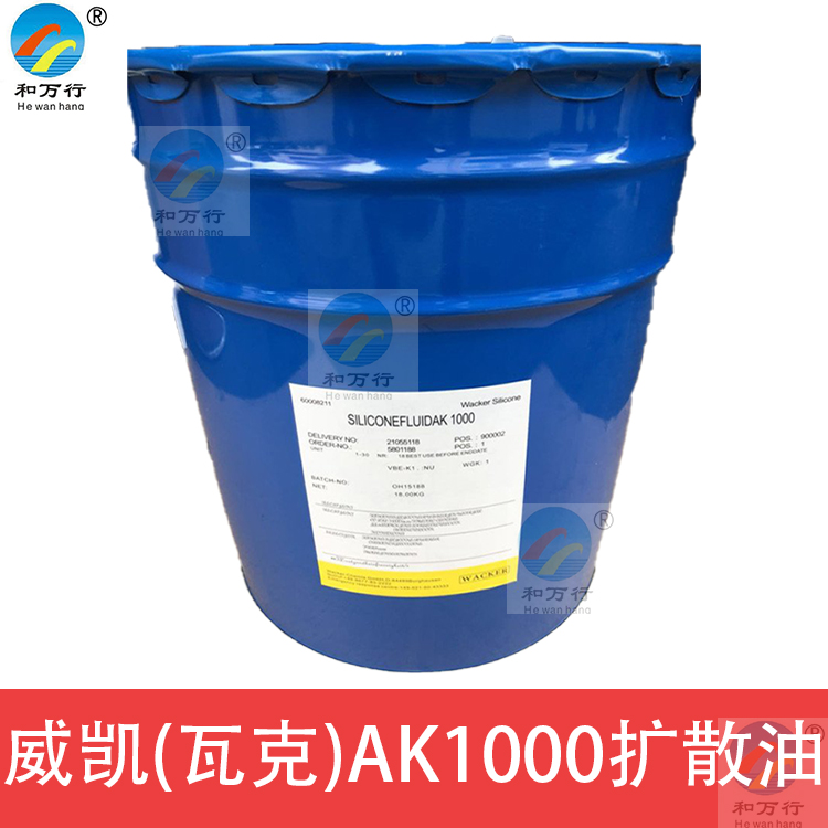 广东东莞瓦克威凯扩散油ak1000 涂料硅油 脱模剂 避孕套润滑剂生产用  AK1000