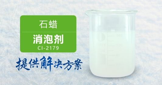 <-><->石蜡消泡剂消泡稳定适用范围广厂家现货供应