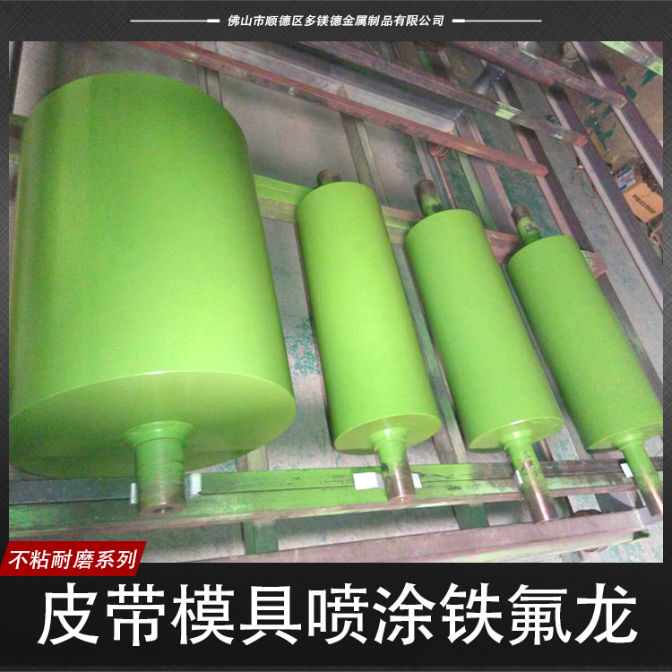 江苏江苏供应皮带模具喷涂铁氟龙  皮带模具喷涂铁氟龙报价 模具喷涂铁氟龙