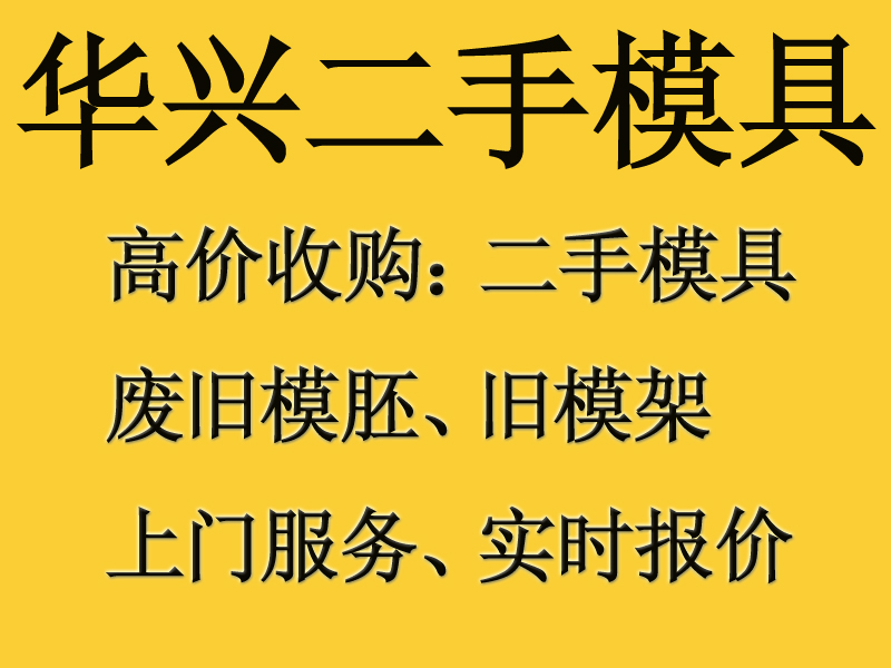 深圳废模具回收惠州废模具回收价格报价东莞废模具回收行情报价