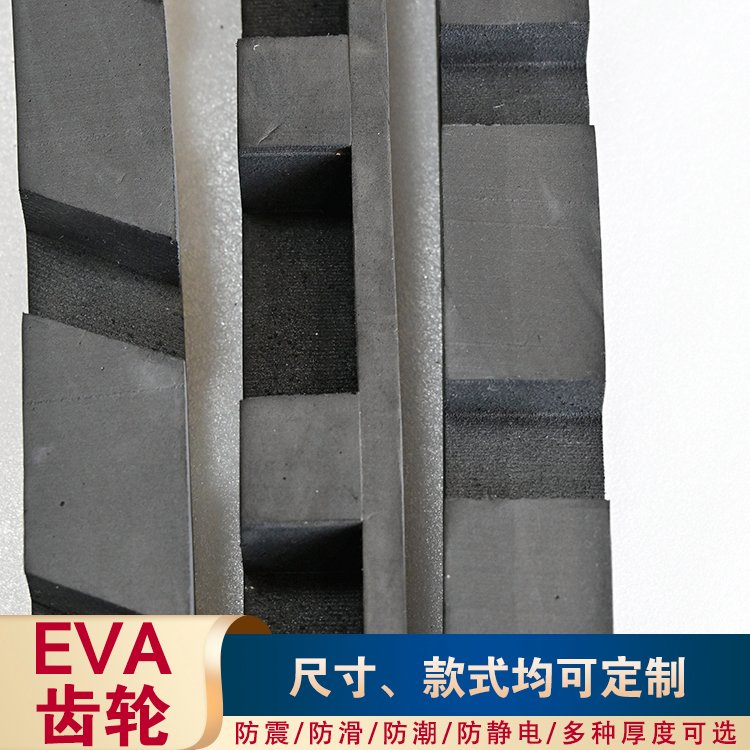 EVA齿轮珍珠棉