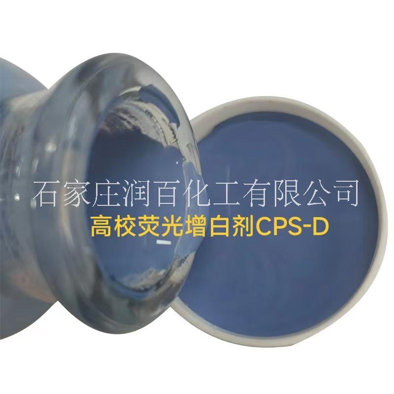 荧光增白剂CPS-D 河北荧光增白剂CPS-D用于纺织印染，涤纶涤棉