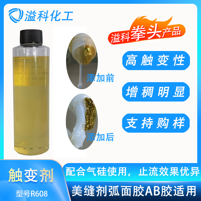 触变增强剂R608 替代BYK R607 涂料美缝剂弧面胶增稠止流效果显著