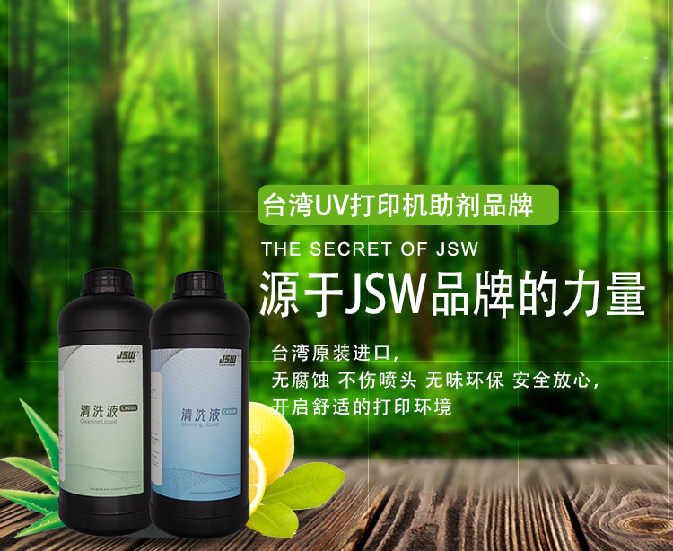 广东东莞JSW厂家现货供应 喷头清洗液