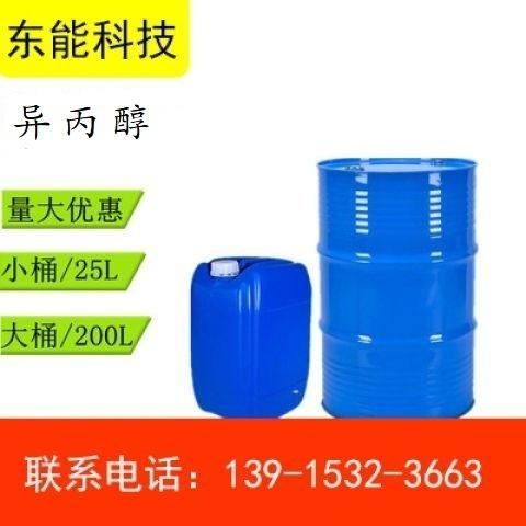 苏州厂家现货销售异丙 醇99.9%高含量-工业级异丙 醇25L200L厂家直销 异丙 醇