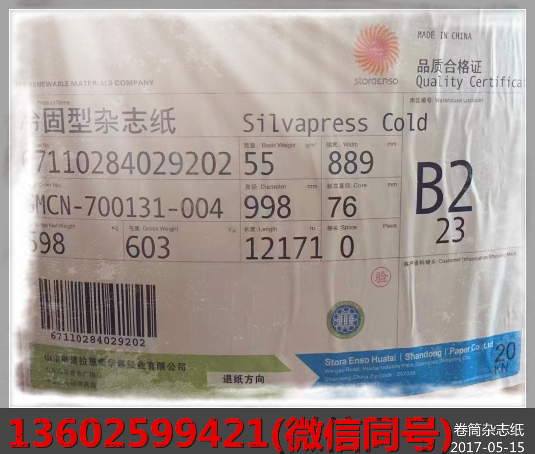 深圳高白冷固型杂志纸供应商深圳纸厂供应杂志纸高白新闻纸深圳冷固杂志纸