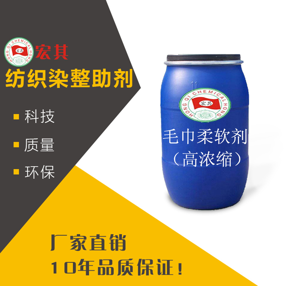 河北河北毛巾柔软剂（高浓缩）东莞宏其化工助剂厂家批发直销