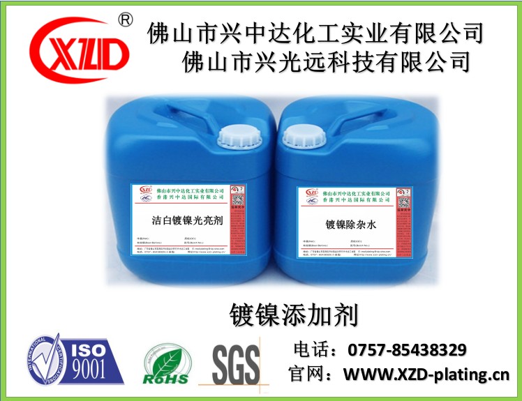 广东佛山兴中达供应 亮镍添加剂 柔软剂  NI898洁白挂镀镍光亮剂