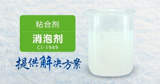 <-><->粘合剂消泡剂稳定消泡不漂油性价比高