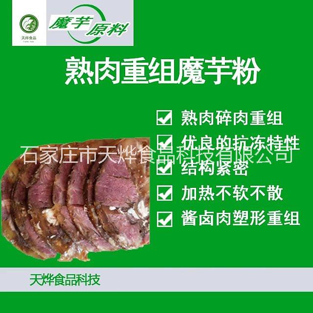 河北石家庄熟肉重组不散魔芋粉 卤碎肉重组粘合剂 碎牛肉卤制重组高透明不散添加剂 熟猪皮猪耳粘合重组魔芋粉