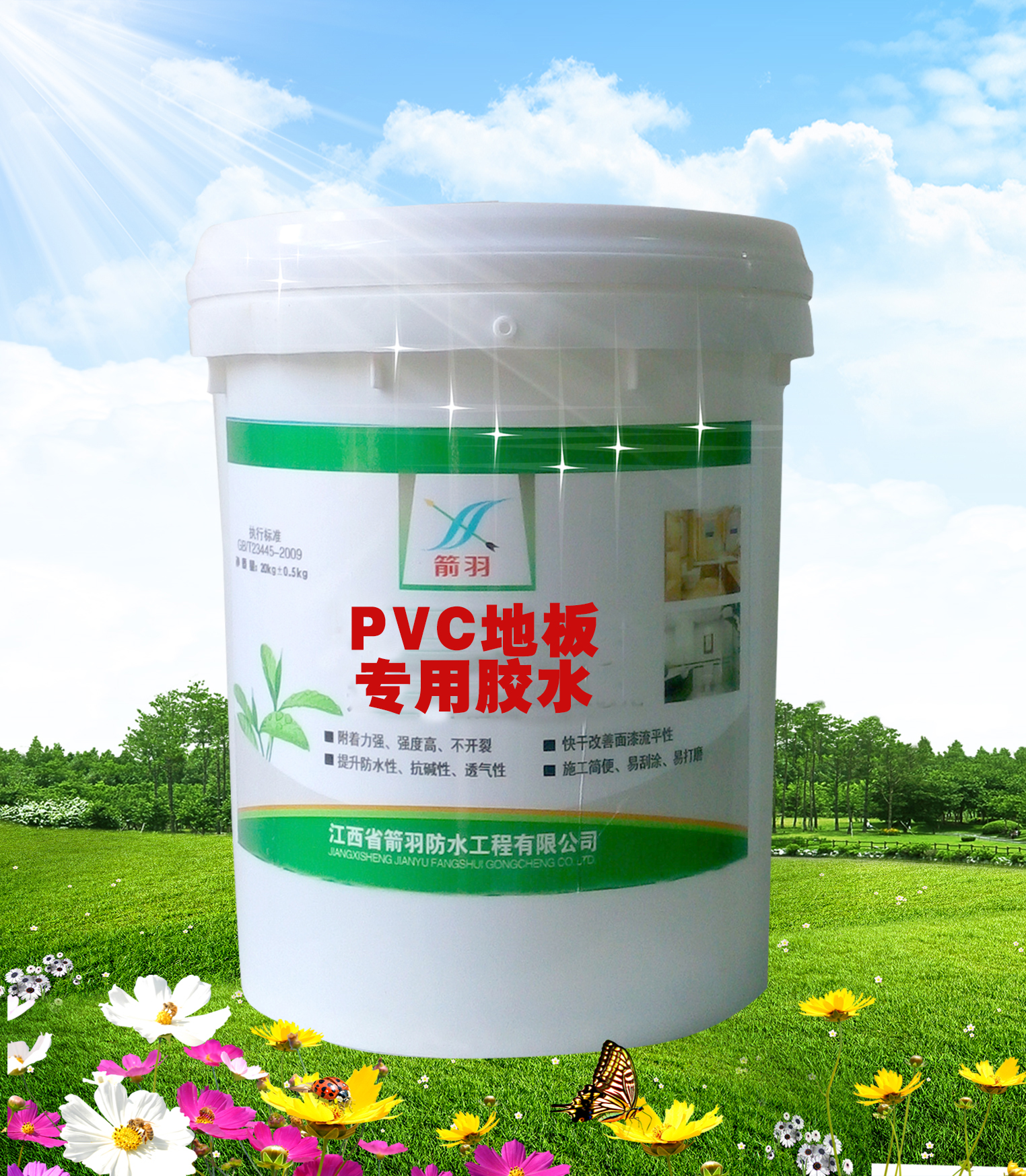 供应箭羽PVC地板专用胶水厂家直销诚招分销商代理商