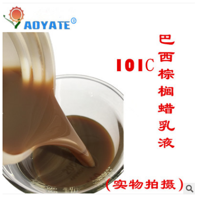 奥雅特 乳化蜡乳液 防水蜡乳液101C 巴西棕榈蜡乳液