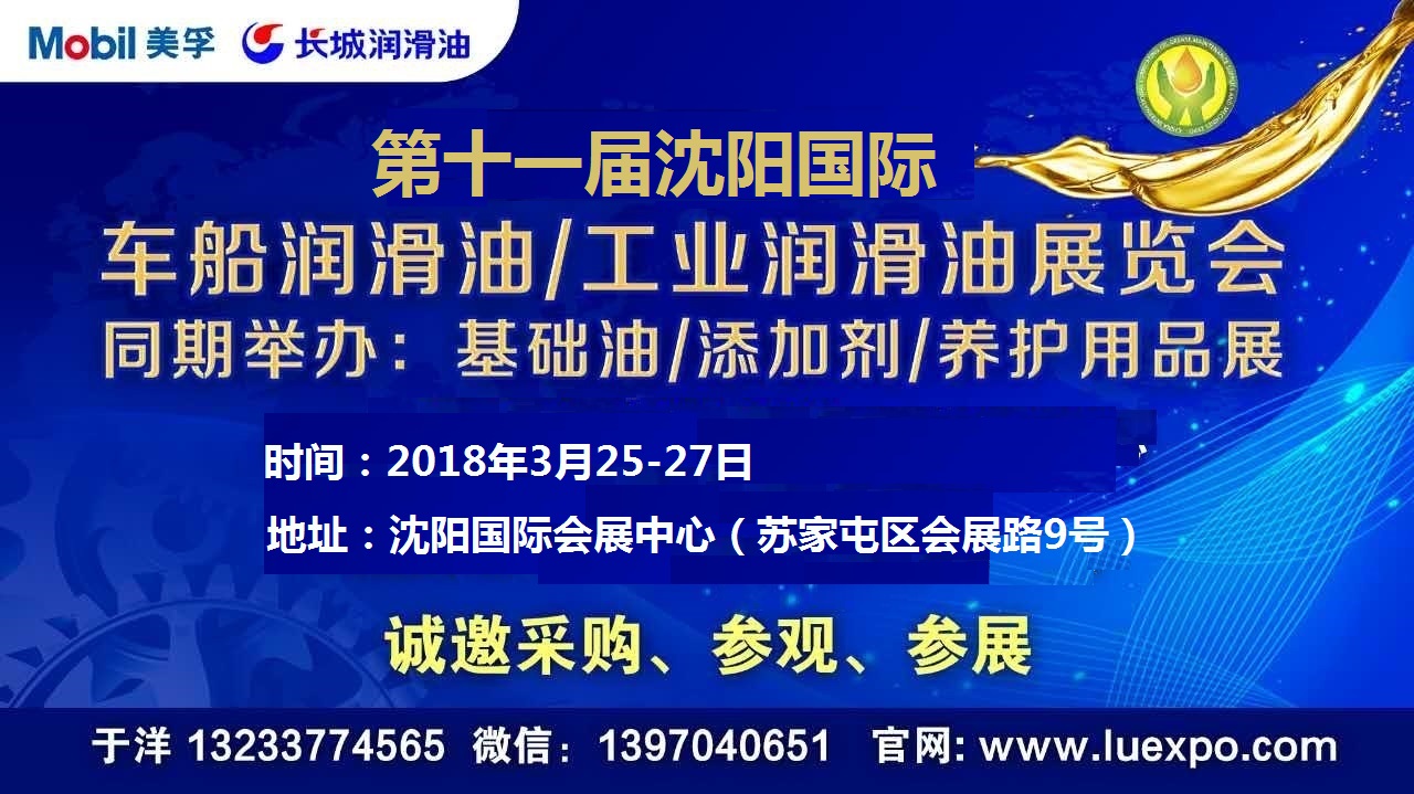 2018第十一届中国（沈阳）国际润滑油、脂、展览会