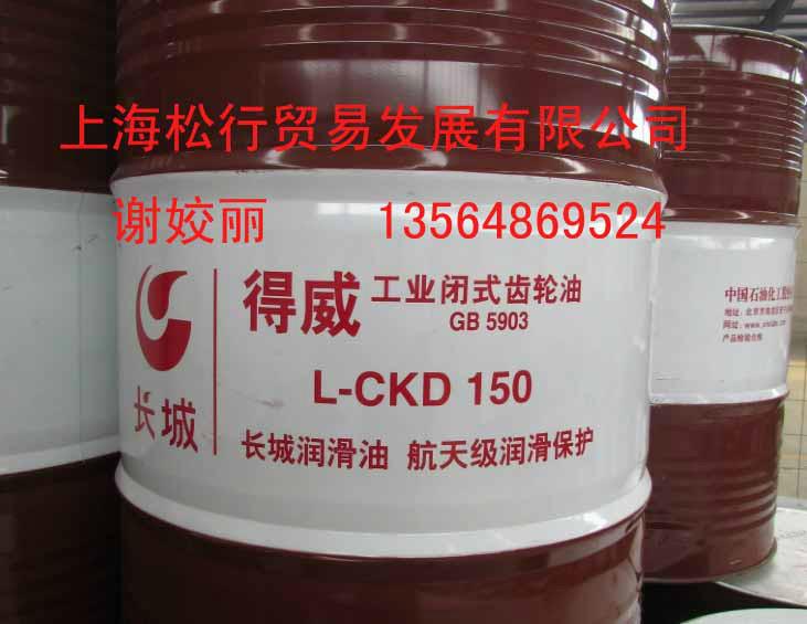 上海上海供应长城得威L-CKD150工业齿轮油