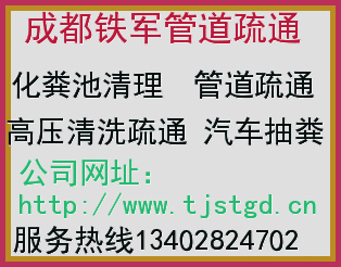 四川广州成都化粪池清理疏通清掏抽运汽车抽粪高压清洗市政排污管道清淤