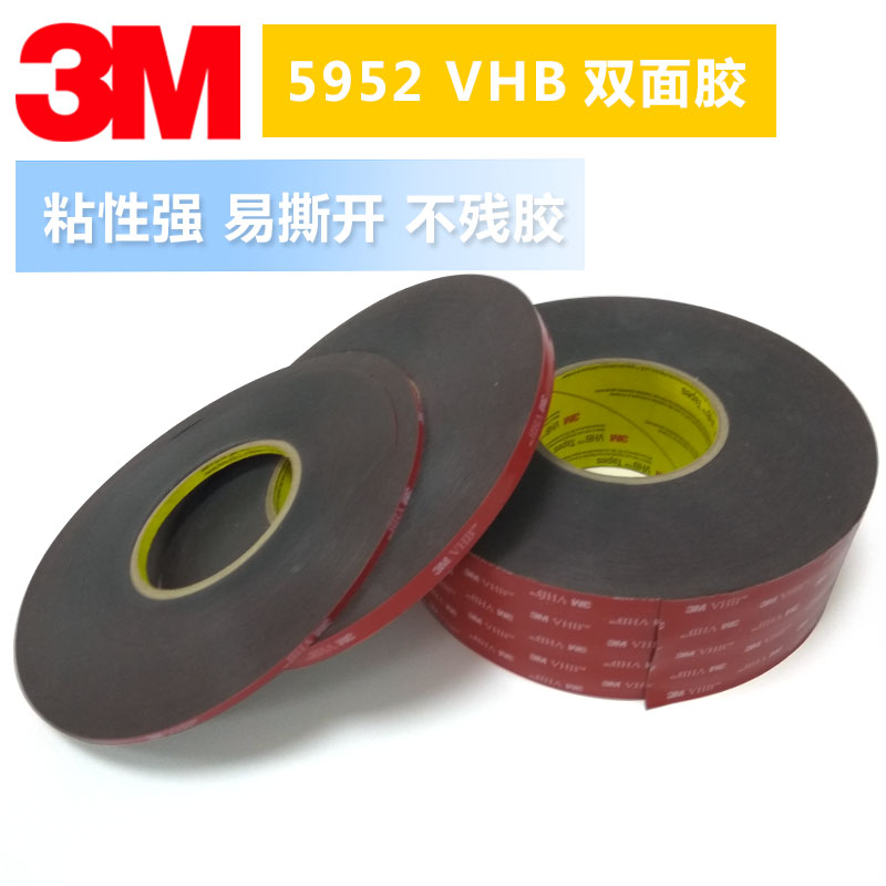 广东广东3M5952VHB双面胶强力胶带3m汽车无痕胶带车用外饰装潢无痕胶带3M5952汽车装潢胶带