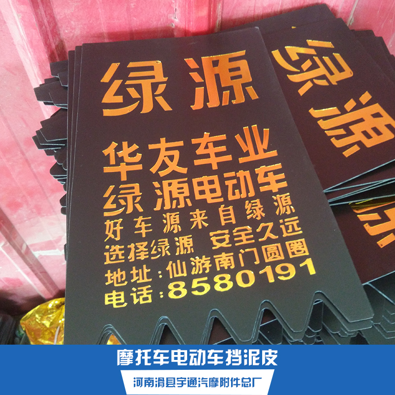 河南宇通汽摩附件批发摩托车电动车挡泥皮 广告反光挡泥皮 轮胎挡泥板