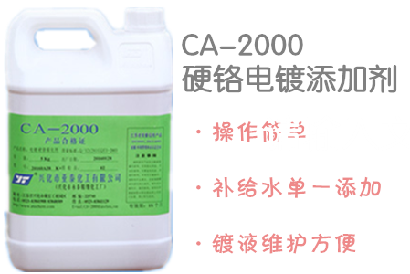 江苏泰州供应用于电镀产品的CA2000硬铬添加剂，硬铬工艺，硬铬添加剂