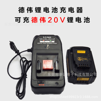 广东广东厂家得伟锂电电动工具电池充电器适用于得伟16.8V-21V锂电池充电2.0A快充