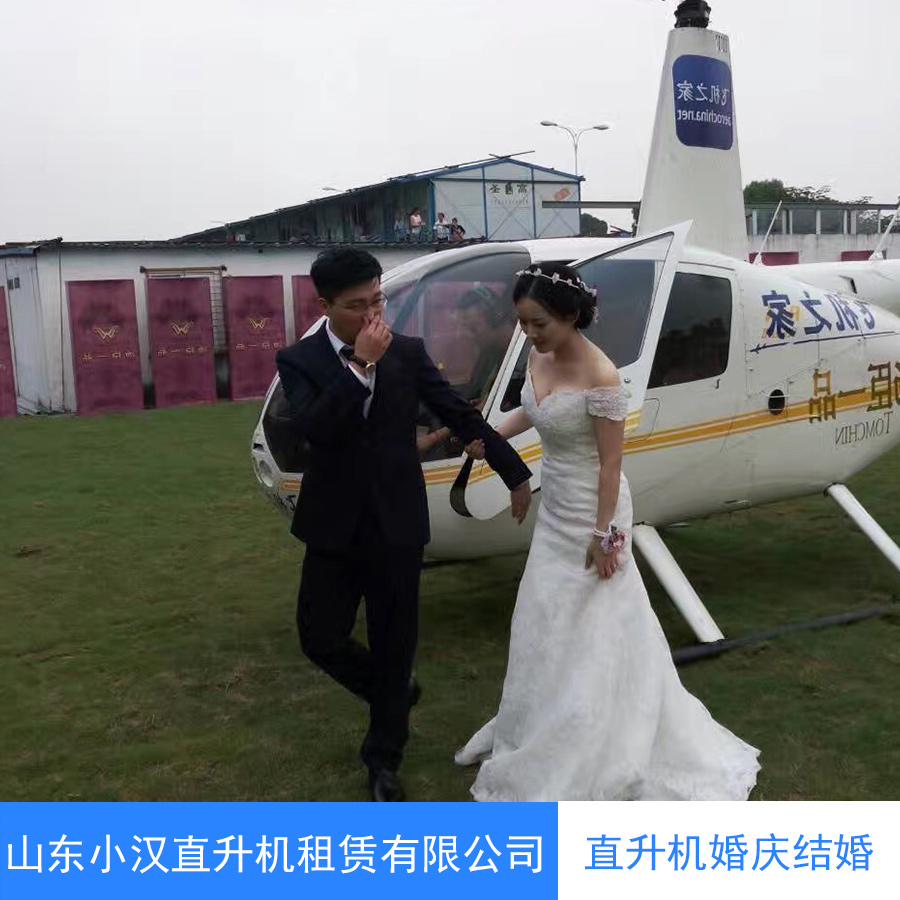 山东济南湖南直升机空中婚礼公司 直升机空中婚礼 直升机婚庆结婚  直升机