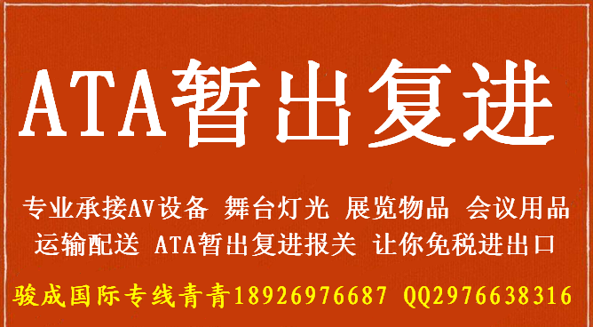 广东珠海ATA暂出复进报关公司一般贸易报关服务湖南AV设备报关到澳门灯光音响LED屏运输至澳门报关