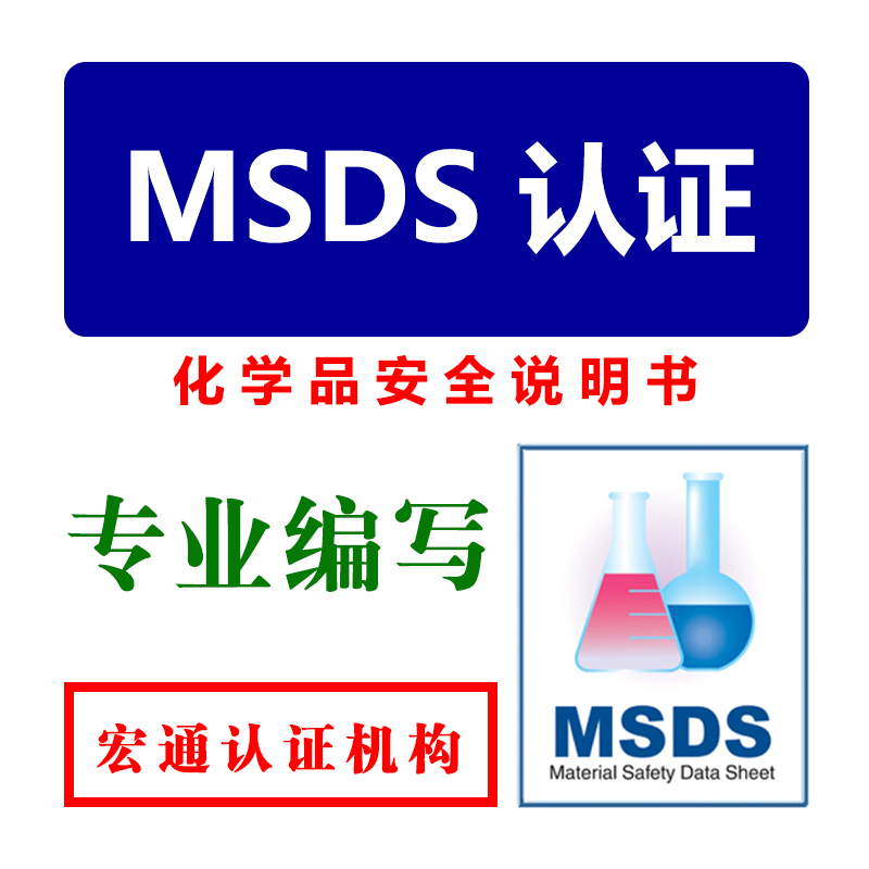 广东广东供应MSDS 报告，化学品安全说明书专业编写，深圳第三方权威检测机构办理，宏通检测