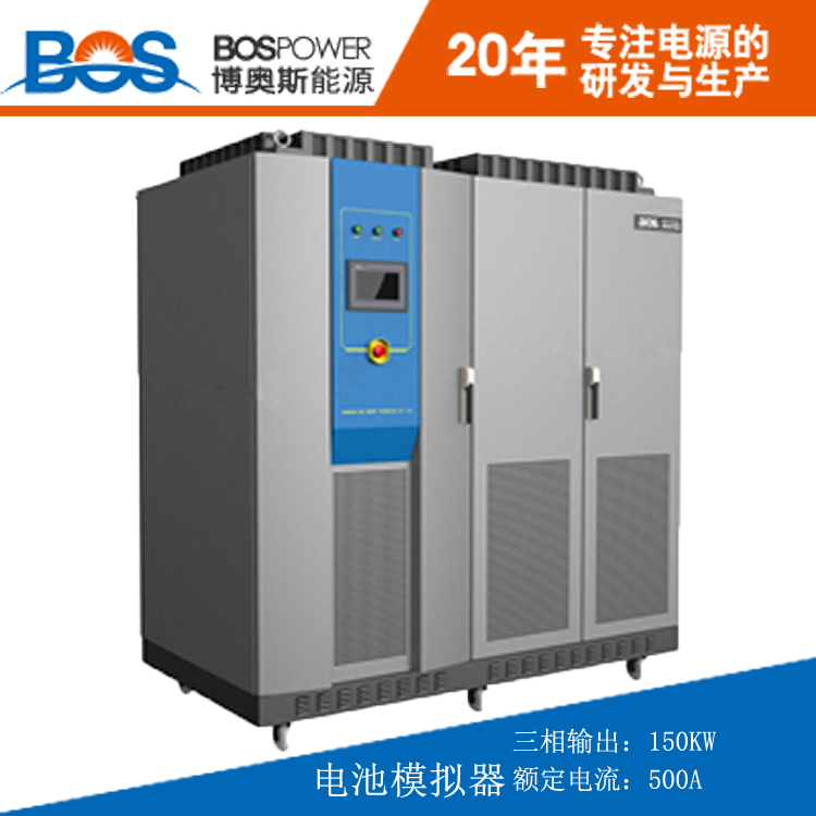 山东济南厂家直销250KW电池模拟器博奥斯新品促销物超所值