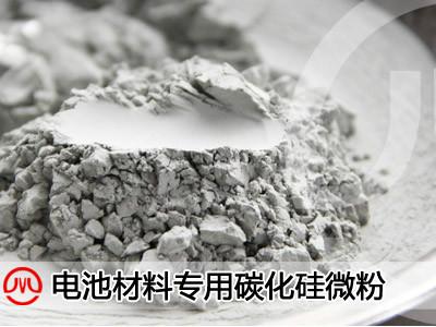 山东临沂长期供应高品质电池负**材料用黑碳化硅微粉