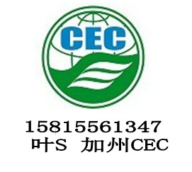 广东广东供应移动电源CEC认证电池CEC认证注册