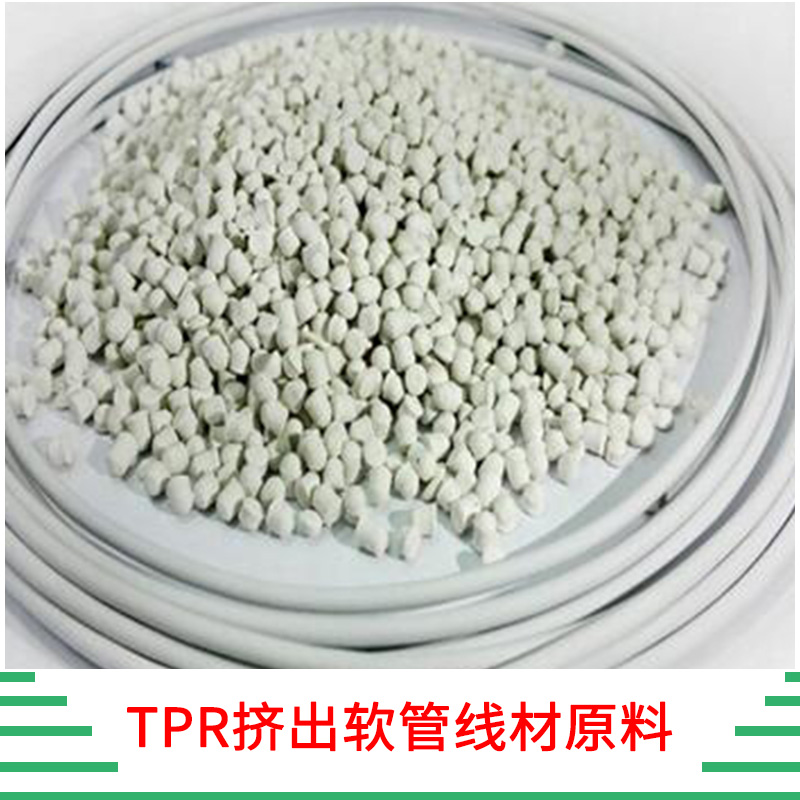 TPR挤出软管线材原料 制塑胶透明 环保 儿童玩具TPR颗粒 厂家定制