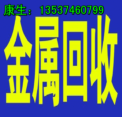 广东东莞供应东莞市南城废黄铜回收公司【废黄铜沙回收、废黄铜块回收、废黄铜棒】