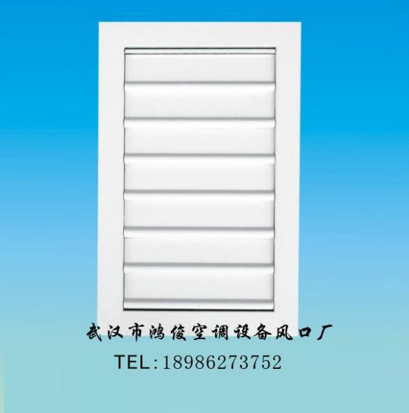 湖北湖北自垂百叶风口 铝合金风口 中央空调风口 武汉鸿俊空调通风配件厂