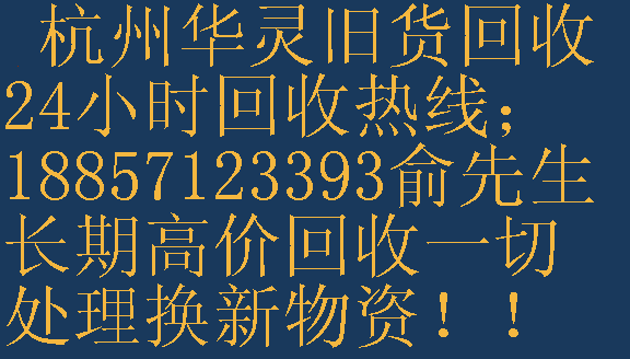 浙江杭州供应杭州空调回收二手空调回收V废旧中央空调回收V杭州华灵空调回收