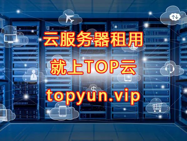 广东广东我的**游戏服务器租用多少钱？TOP云高频游戏云主机49元起