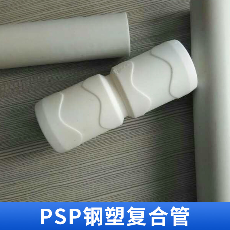 重庆重庆PSP钢塑复合 PSP管道专家 复合压力管材 PSP管 暖气管冷热水管 欢迎来电咨询