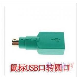 广东深圳USB转PS2，PS2转USB，ps2接口转usb，usb转ps2转